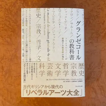 그랑 제콜의 교과서 : 프랑스의 엘리트가 습득하는 최고봉의 지성