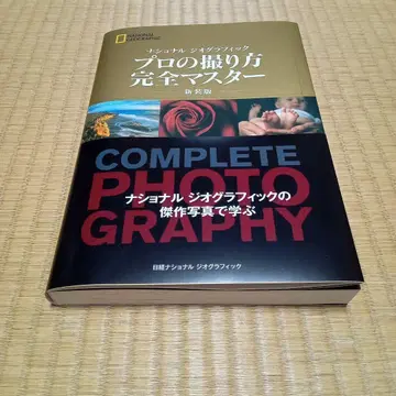 내셔널 지오그래픽 프로의 촬영법 완전 마스터 신장판