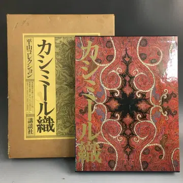 히라야마 미치코 편 에가미 나미오 서문 [ 카슈 직물 히라야마 컬렉션 ]