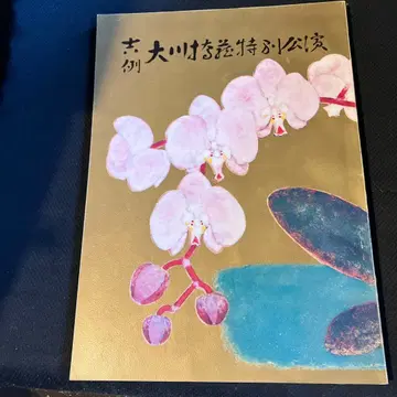 무대 팜플렛 오카와하시조 특별 공연 1970년 12월 가부키좌 공연