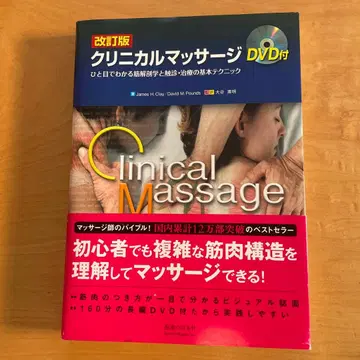 임상 마사지 한눈에 알 수 있는 근육 해부학과 촉진 치료의 기본 테크닉