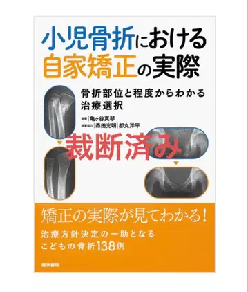 소아 골절에서의 자가 교정의 실제
