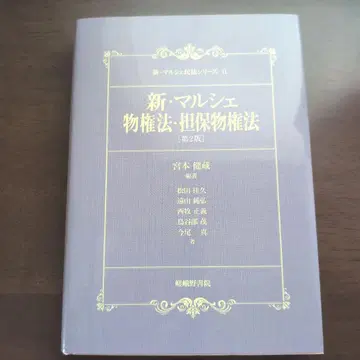 신 마르쉐 물권법 담보물권법[제2판]