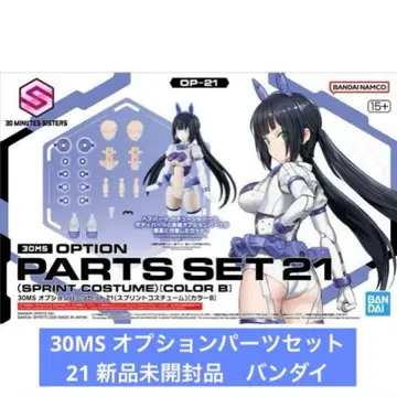 30MS 옵션 부품 세트 21 (스프린트 코스튬) [컬러 B] 새상품