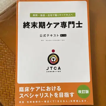 종말기 케어 전문가 공식 텍스트 제2판