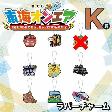 도카이 온에어 제일복권 K상 러버 참