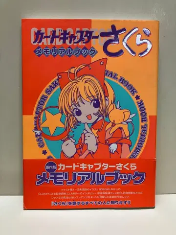 초판 카드캡터 사쿠라 메모리얼북