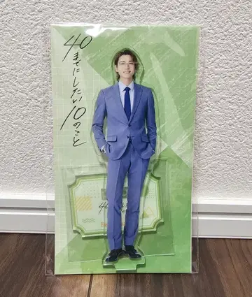 40세까지 하고 싶은 10가지 아크릴 스탠드 쇼지 코헤이