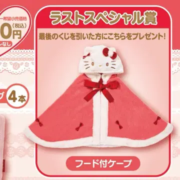 헬로키티 뽑기 1번 복권 후드 부착 케이프 라스트 원