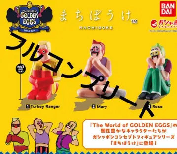 골든 에그스 기다림 가챠 컴플리트 세트