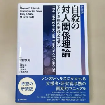 [신장판] 자살의 대인관계 이론: 예방 및 치료 실천 매뉴얼