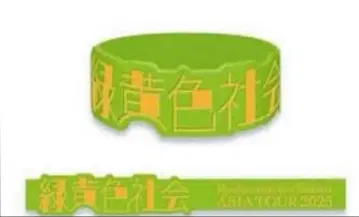 미도리키이로 사회 러버 밴드