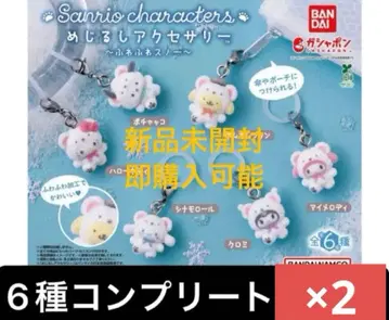 산리오 포근포근 스노우 마커 액세서리 전종 컴플리트 2세트
