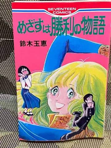 승리를 향한 이야기 스즈키 타마에 레어