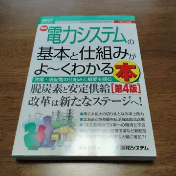 전력 시스템의 기본과 구조를 알기 쉽게 설명한 책 [제4판]