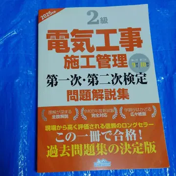 2급 전기 공사 시공 관리 제1차 제2차 검정 문제 해설집 2025년판
