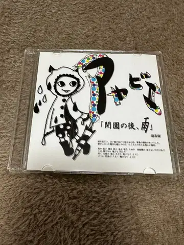 아야비에 폐원 이후, 비 일반 버전