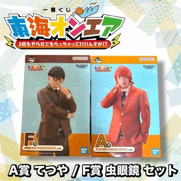 도카이 온에어 제일복권 A상 테츠야 / F상 무시메가네 세트