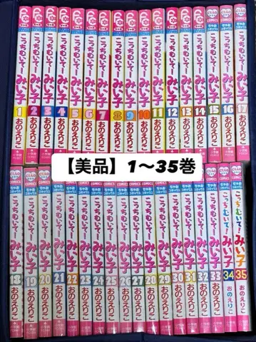 [새상품급] 이쪽 봐! 미이코 1권~35권