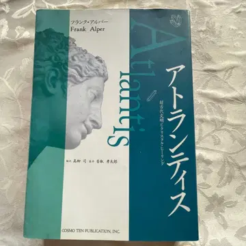 절판 아틀란티스 초고대 문명과 크리스탈 힐링 프랭크 알퍼
