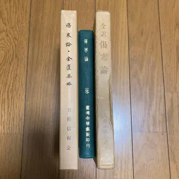 상한론 관련 도서 묶음 판매