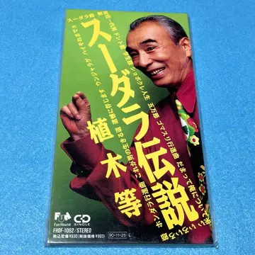 [새상품 미개봉 8cmCD] 우에키 토/수다라 전설 (단종) 메들리 수록