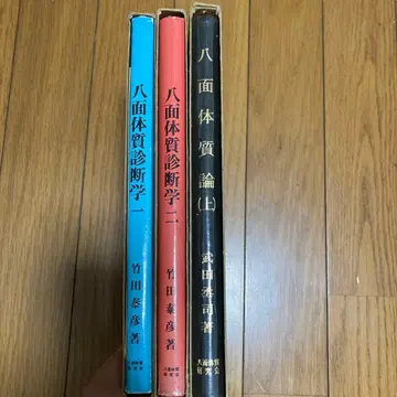 팔면체질론 팔면체질 진단학 묶음 판매