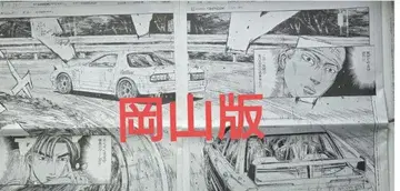 이니셜 D 요미우리 신문 아사히 신문 오카야마현 판