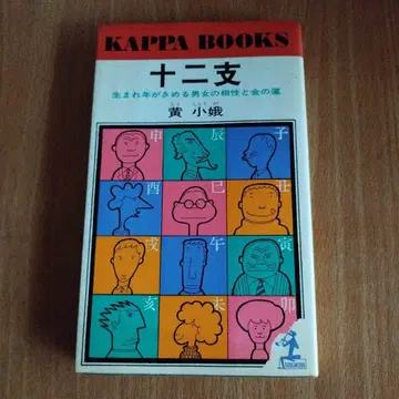 십이지 저자: 황소아 KAPPA BOOKS