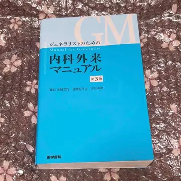 제너럴리스트를 위한 내과 외래 매뉴얼 제3판