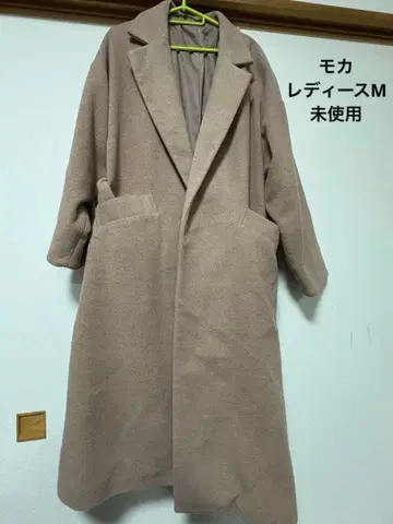 베이지 롱 코트 벨트 포함 여성용 M 미사용 자택 보관