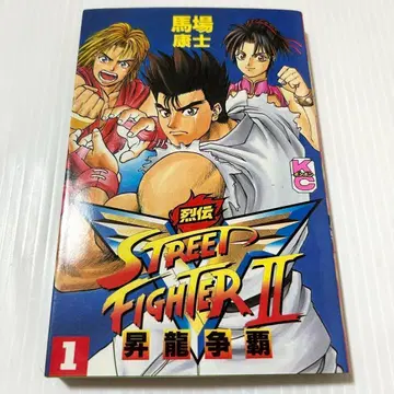 코믹스 초판 1쇄 스트리트 파이터 2V 열전 1권
