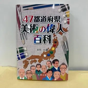 47도도부현 미술의 위인 백과