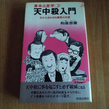 천중살 입문 이즈미 소쇼