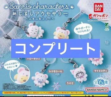 산리오 가챠가챠 메지루시 액세서리 폭신폭신 스노우 전종 세트