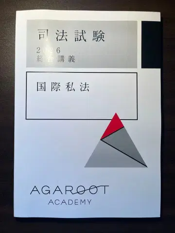 [ 최신 ] 아가루트 국제사법 2026 종합강의