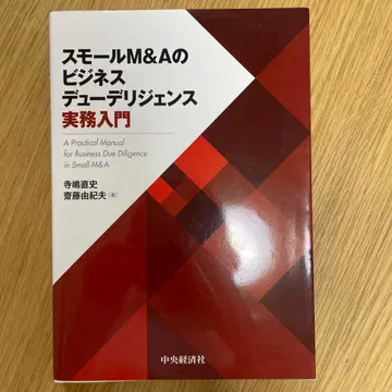 스몰 M&A 비즈니스 실사 실무 입문