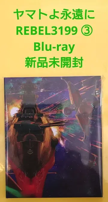 야마토여 영원하라 REBEL3199 3 Blu-ray