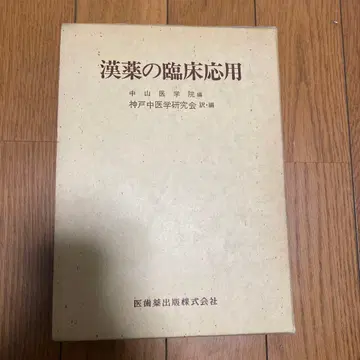 한약의 임상 응용