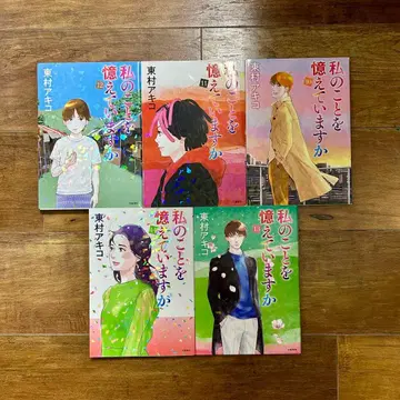 나를 기억하고 있습니까 10~14권 세트