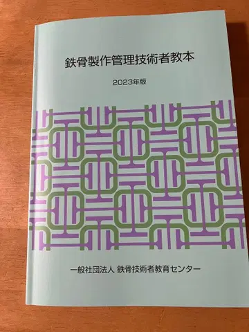 철골 제작 관리 기술자 교본 2023년판