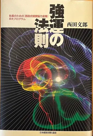 강운의 법칙 니시다 후미오 저