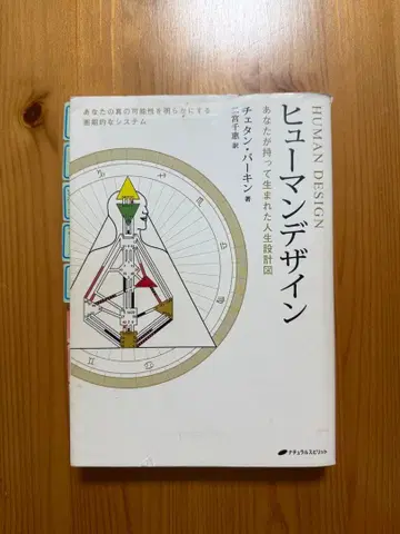 휴먼 디자인 2011년판 당신이 태어날 때부터 가지고 태어난 인생 설계도