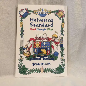 헬베티카 스탠다드 아라이 케이이치 Helvetica Standard