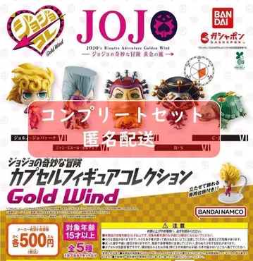 죠죠의 기묘한 모험 캡슐 피규어 컬렉션 GOLD WIND