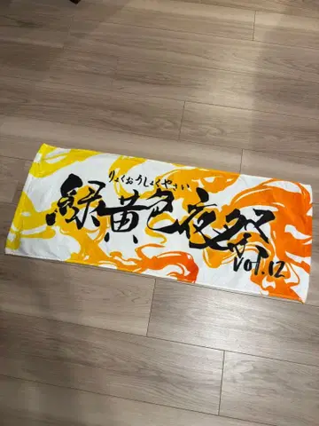 그린옐로우 컬러 야축 타월