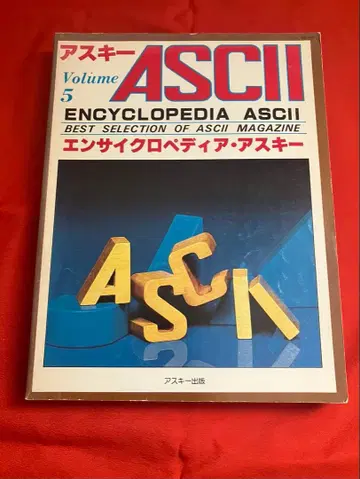 엔사이클로페디아 아스키 Volume 5