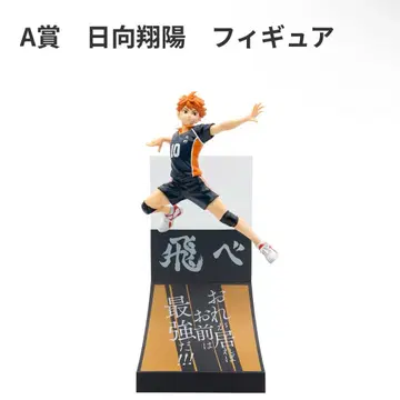 하이큐 happy 복권 피규어 히나타 쇼요 A상