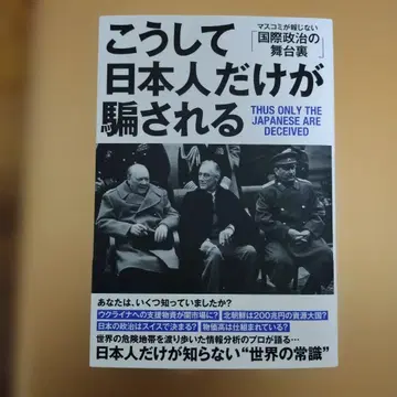 마루타니 모토히토, 이렇게 일본인만 속는다