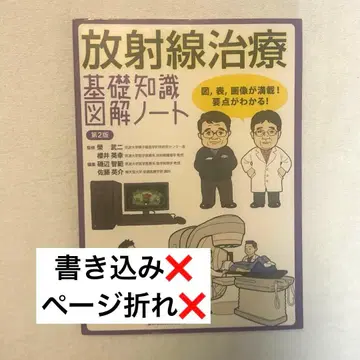 [ 익명 배송 ] 방사선 치료 기초 지식 도해 노트 제2판 미사용